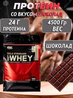 Сывороточный протеин Gold Standard 100% Whey 4.6 кг шоколад