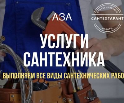 Сантехник 24/7. Услуги сантехника. Недорого