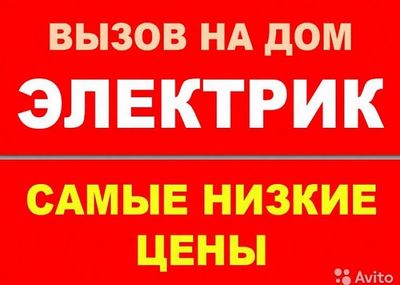Электрик на вызов