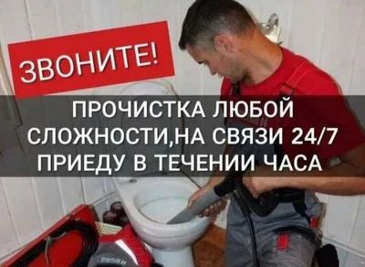 Ссантехник, гарантия качество, работа круглсоуточно.