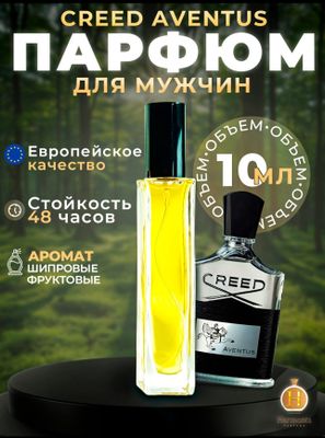 Мужские духи Creed Aventus,распив 10мл