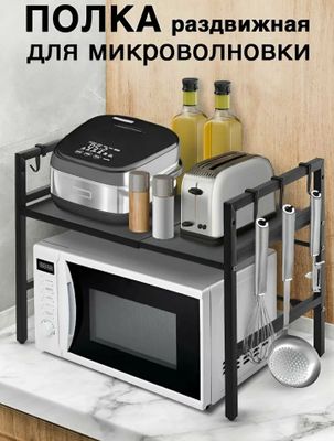 Металлическая раздвижная полка для микровалновки