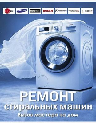 Ремонт стиральных машин!