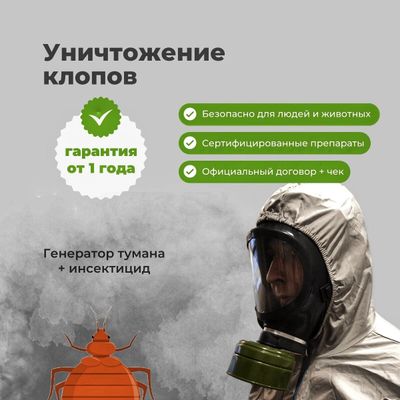 Комплексная обработка элитных объектов дезинфекция насекомых