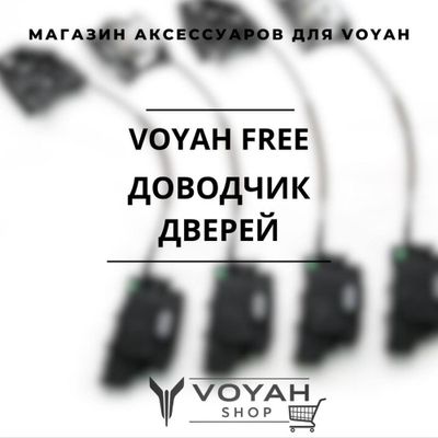 Оригинальный доводчик дверей для VOYAH FREE от «VoyahShop»