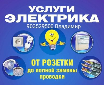 Услуги электрика.