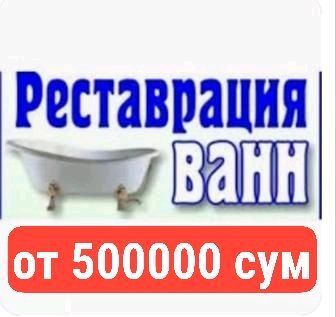 эмалировка ванн