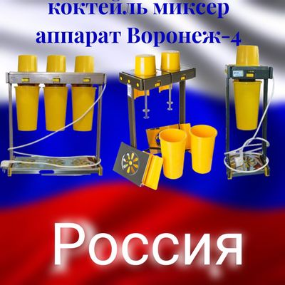 Воронеж коктейль миксер коктейльница аппарат+молочные коктейли смеси