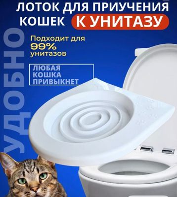 Лоток для приучения к унитазу