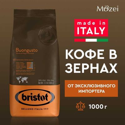 Bristot Buongusto кофе в зернах 1 кг