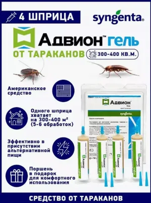 Advion-гель от тараканов