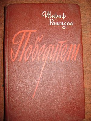 Книга советского политического деятеля Шарафа Рашидова ** Победители**