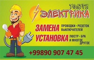Услуга электрика только на дому