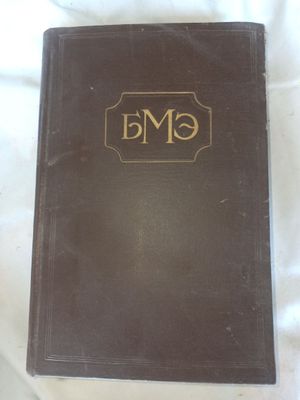 Большая медицинская энциклопедия 30 томов