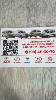 JAC запчасть на китайский авто