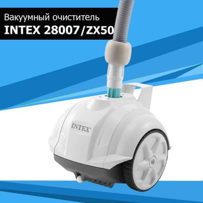 Автоматический вакуумный пылесос Intex 28007