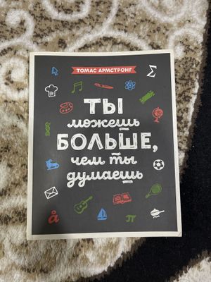 Ты можешь больше, чем ты думаешь, Томас Армстронг