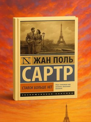 Ставок больше нет — Жан Поль Сартр