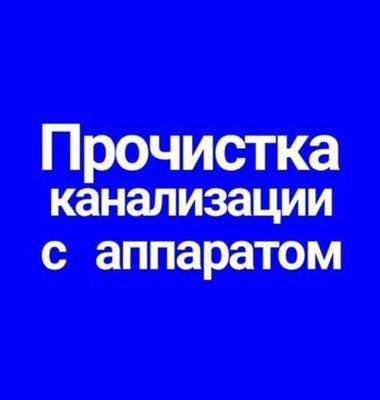 Santehnika ! КАНАЛИЗАЦИЯ ! Чистка засоров канализации любой