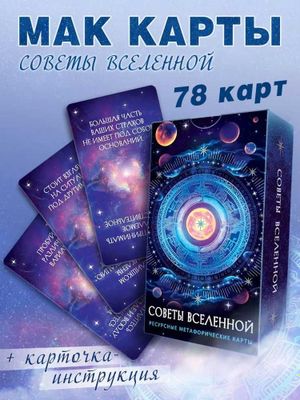 Мак карты "Советы вселенной. Ответы и подсказки вселенной" 78 карт