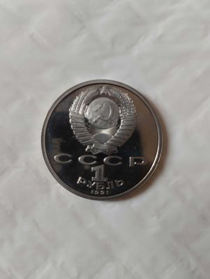 1 рубль СССР 1991 Алишер Навои