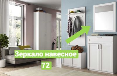 Зеркало навесное 72 Скаген(белый)