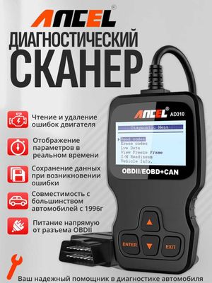 Диагностический сканер OBD2/EOBD Ancel AD310 – универсальный авто