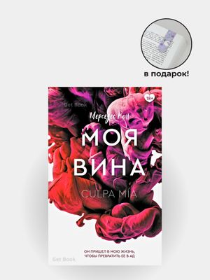 Моя вина