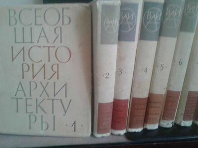 Продаются книги Всеобщей истории архитектуры в 12 томах