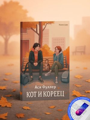 Кот и кореец
