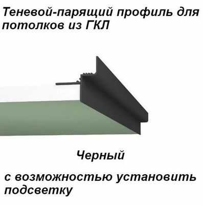 Теневой профиль для натяжных потолков парящий профиль оба с подсветкой