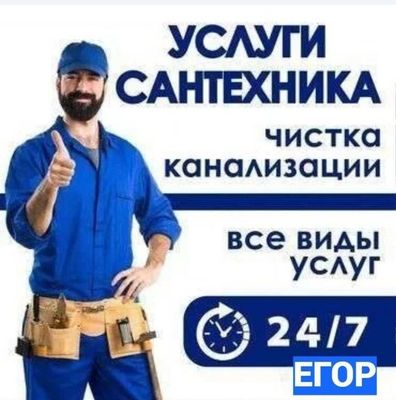 Сантехник, услуги сантехника, гарантия качество, все виды работ.