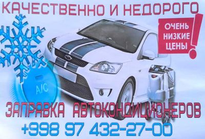 Заправка автокондиционеров Итальянским френом с гарантией!