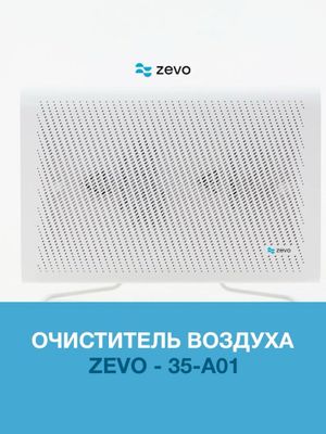 Очиститель воздуха Zevo 35A01