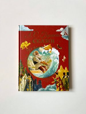 А.С.Пушкин «Сказки»