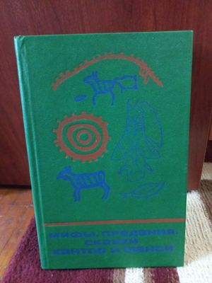 Продаю книгу "Мифы,предания,сказки хантов и манси"