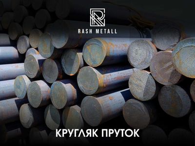 Оптом Нархларда Круг Пруток Узб, Россия / Krug Prutok