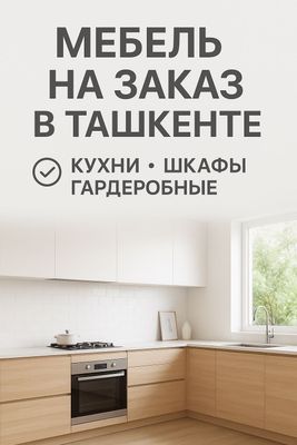 Мягкая и корпусная мебель на заказ