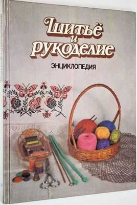 "Энциклопедия для рукодельниц: 285 стр. вдохновения"