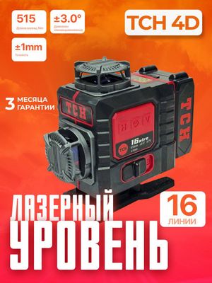 Лазерный уровень TCH 4D 16 линии