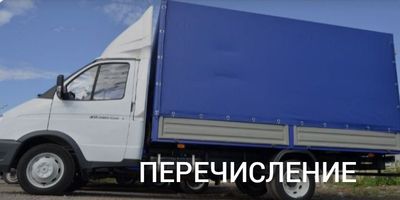 ПеревозкаГрузовГазель