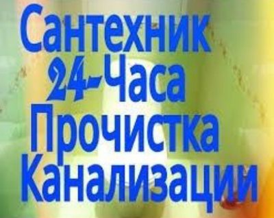 Услуга сантехника 24/7