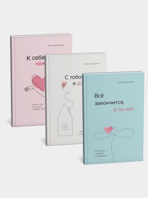 Комплект из 3 книг: «К себе нежно», «С тобой я дома», «Все закончится, а ты нет»
