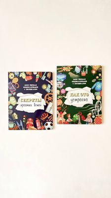 Энциклопедии с окошками «Как это устроено» и «Секреты простых вещей»