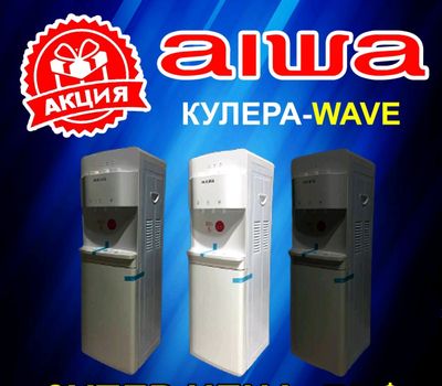 кулеры для воды от AIWA! Гарантия качества+ скрвис