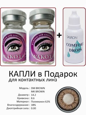 Цветные линзы для красоты DM BROWN 0.00+Капли