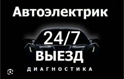 Автоэлектрик Фаргона Маргилон бойлаб 24 соат хизматизда