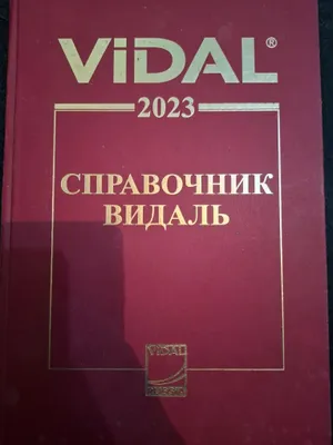 видаль справочник 2023