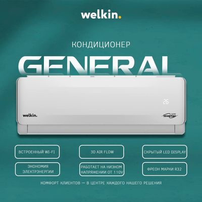 Кондиционер Welkin General *Full DC Inverter