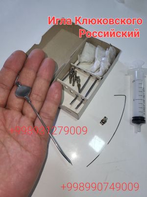 Игла Клюковского новый